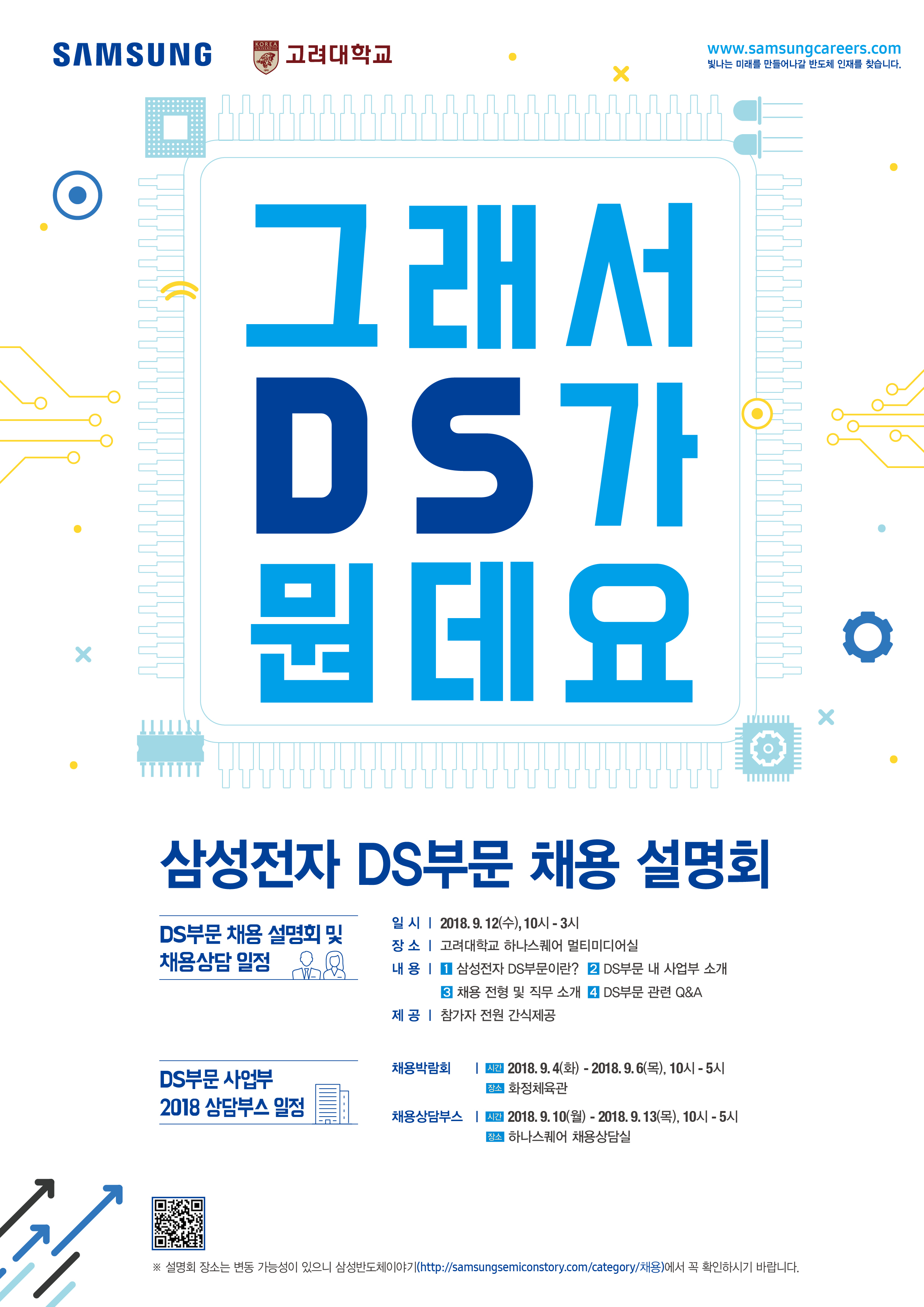 취업 및 정보 게시판읽기 ( [ 삼성전자Ds부문 ] 채용 설명회 ( 9 . 12 ) ) | 고려대학교 산업경영공학부