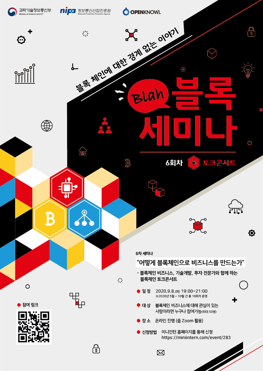 취업 및 정보 게시판읽기 ( 『 블라블록 ( Blah ! Block ) 토크콘서트 』 ― 어떻게 블록체인으로 비즈니스를 만드는가 ) |  고려대학교 산업경영공학부