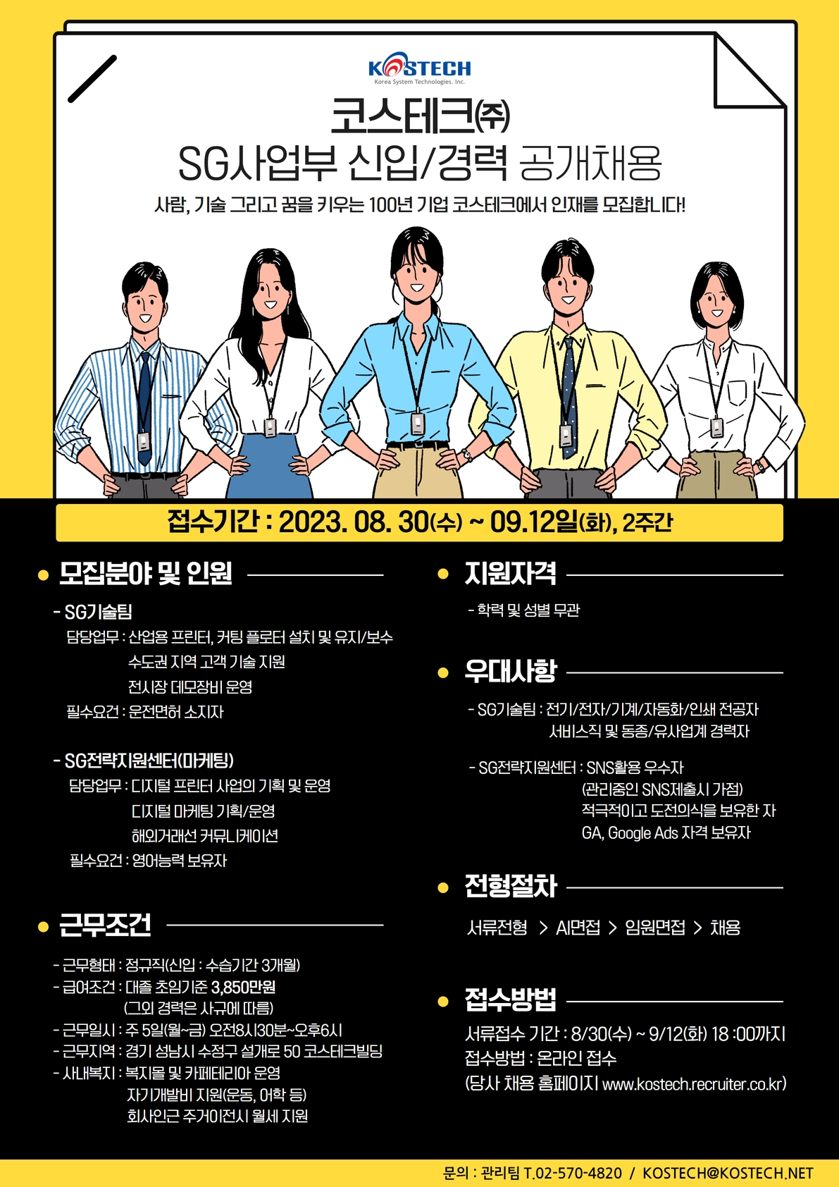 취업 및 정보 게시판읽기 ( 2023 코스테크 ㈜ SG사업부 신입 / 경력 공개채용 ) | 고려대학교 산업경영공학부