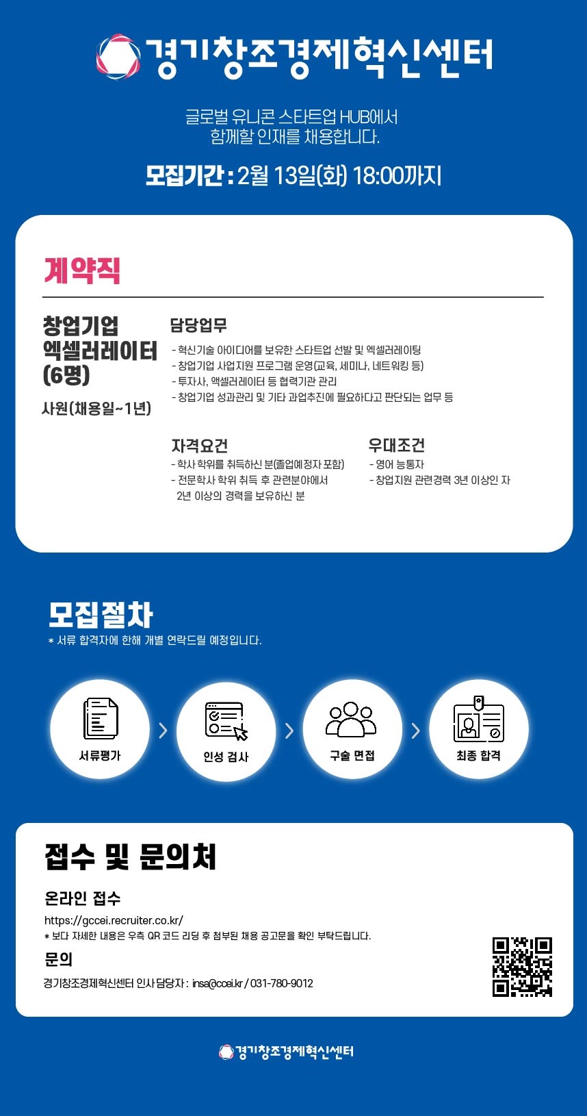 취업 및 정보 게시판읽기 ( 경기창조경제혁신센터 계약직 신입 직원 채용 공고 ) | 고려대학교 산업경영공학부